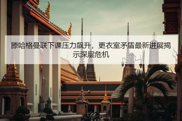 teng-ha-ge-man-lian-xia-ke-ya-li-biao-sheng-geng-yi-shi-mao-dun-zui-xin-jin-zhan-jie-shi-shen-ceng-wei-ji-2-239.jpg