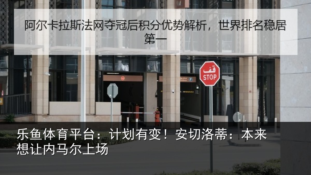乐鱼体育平台:计划有变!安切洛蒂本相关情况