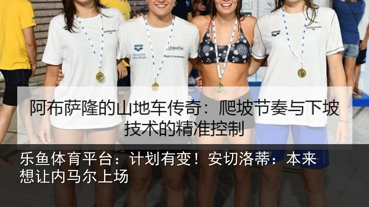 乐鱼体育平台:计划有变!安切洛蒂本相关情况