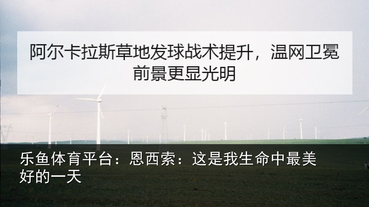 乐鱼体育平台:恩西索:这是我生命中最美好的一天