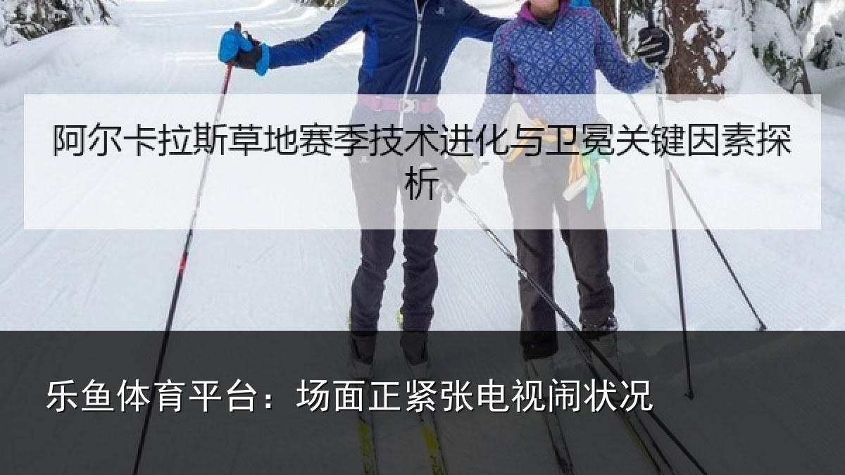 乐鱼体育平台:场面正紧张电视闹状况