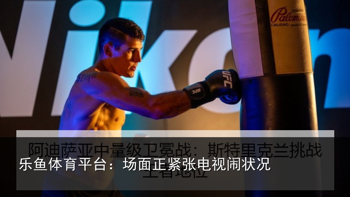 乐鱼体育平台:场面正紧张电视闹状况
