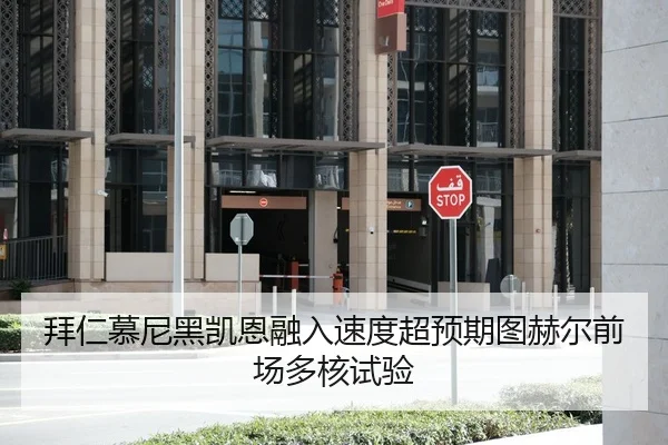 拜仁慕尼黑凯恩融入速度超预期图赫尔前场多核试验