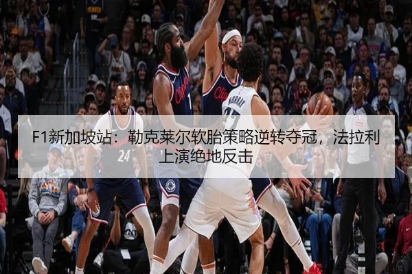 xin-jia-po-zhan-lei-ke-lai-er-ruan-tai-ce-lve-ni-zhuan-duo-guan-fa-la-li-shang-yan-jue-di-fan-ji-2-114.jpg