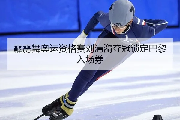 霹雳舞奥运资格赛刘清漪夺冠锁定巴黎入场券