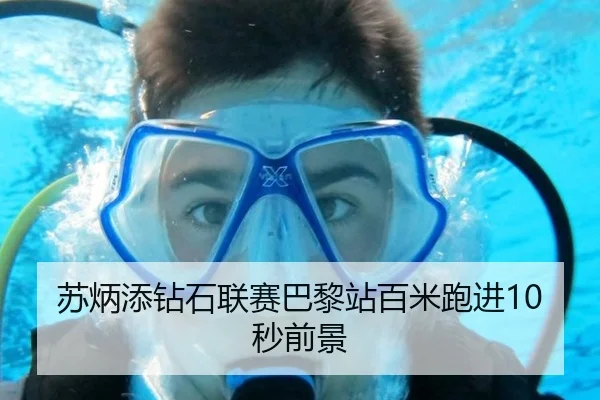 苏炳添钻石联赛巴黎站百米跑进10秒前景
