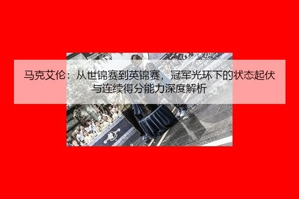 ma-ke-ai-lun-cong-shi-jin-sai-dao-ying-jin-sai-guan-jun-guang-huan-xia-de-zhuang-tai-qi-fu-yu-lian-xu-de-fen-neng-li-3-246.jpg