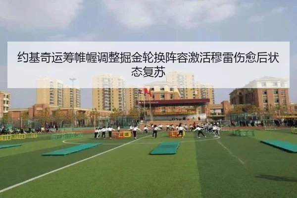 约基奇运筹帷幄调整掘金轮换阵容激活穆雷伤愈后状态复苏