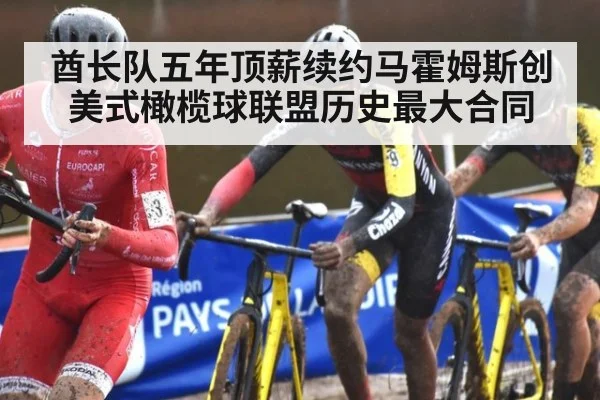 酋长队五年顶薪续约马霍姆斯创美式橄榄球联盟历史最大合同
