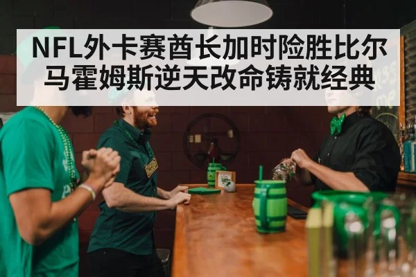 NFL外卡赛酋长加时险胜比尔马霍姆斯逆天改命铸就经典