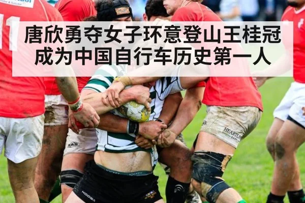 唐欣勇夺女子环意登山王桂冠成为中国自行车历史第一人