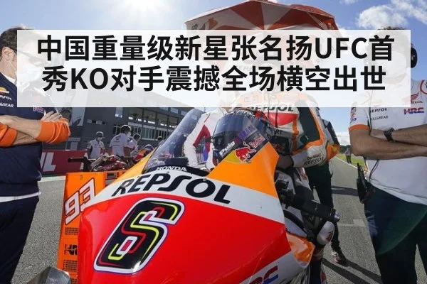 中国重量级新星张名扬UFC首秀KO对手震撼全场横空出世