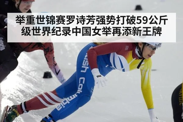 举重世锦赛罗诗芳强势打破59公斤级世界纪录中国女举再添新王牌