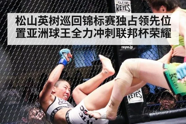 松山英树巡回锦标赛独占领先位置亚洲球王全力冲刺联邦杯荣耀