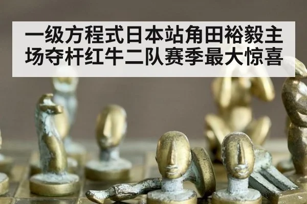 一级方程式日本站角田裕毅主场夺杆红牛二队赛季最大惊喜