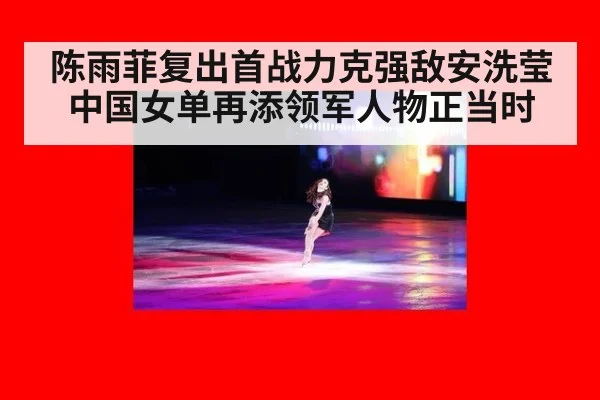 陈雨菲复出首战力克强敌安洗莹 中国女单再添领军人物正当时