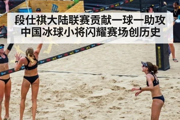 段仕祺大陆联赛贡献一球一助攻 中国冰球小将闪耀赛场创历史